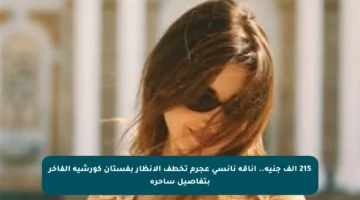 215 ألف جنيه.. أناقة نانسي عجرم تخطف الأنظار بفستان كورشيه الفاخر بتفاصيل ساحرة
